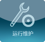 運(yùn)行維護(hù)
