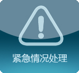 緊急情況處理